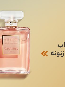 عطر بانوان